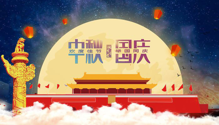 花好月圓日，一年中秋至。29日，正值中秋，也是中秋國(guó)慶假期首日。國(guó)慶是舉國(guó)歡慶、祝福祖國(guó)的重要時(shí)刻，中秋是闔家團(tuán)圓、共享天倫的傳統(tǒng)節(jié)日。今年，國(guó)慶與中秋相遇，“家”與“國(guó)”在時(shí)間上的相連、文化上的相牽，更讓人有家國(guó)之思，感家國(guó)之情。