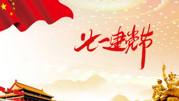 一心一意敬愛(ài)黨，黨規(guī)黨紀(jì)心中藏；一顆紅心擁護(hù)黨，黨的精神來(lái)傳揚(yáng)；一門心思協(xié)助黨，親民愛(ài)民敢擔(dān)當(dāng)。邁峰電表箱祝大家七一建黨節(jié)快樂(lè)，愿?jìng)ゴ蟮闹袊?guó)帶領(lǐng)我們走向新的輝煌。
