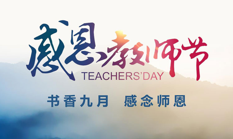 在這個(gè)金秋九月，我們迎來(lái)了第39個(gè)教師節(jié)！在此，邁峰感念師恩，衷心祝老師們教師節(jié)快樂(lè)！
